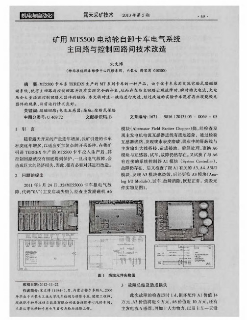 矿用MT5500电动轮自卸卡车电气系统主回路与控制回路间技术改造