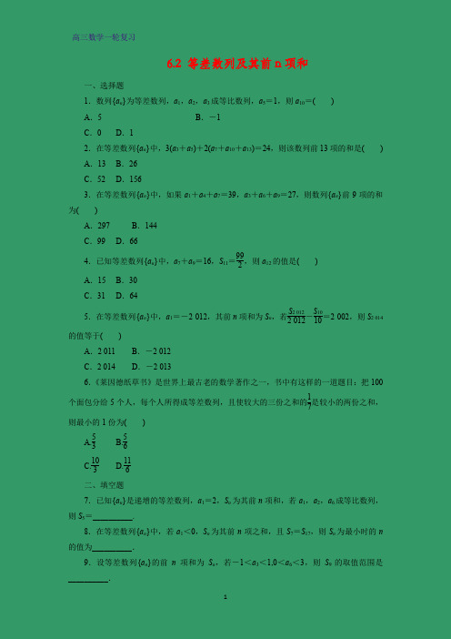 高三数学一轮复习课时作业6：6.2 等差数列及其前n项和