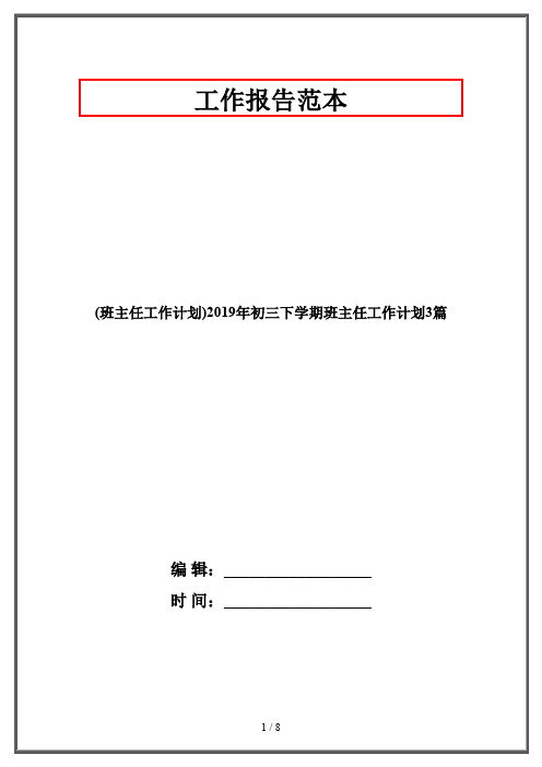 (班主任工作计划)2019年初三下学期班主任工作计划3篇