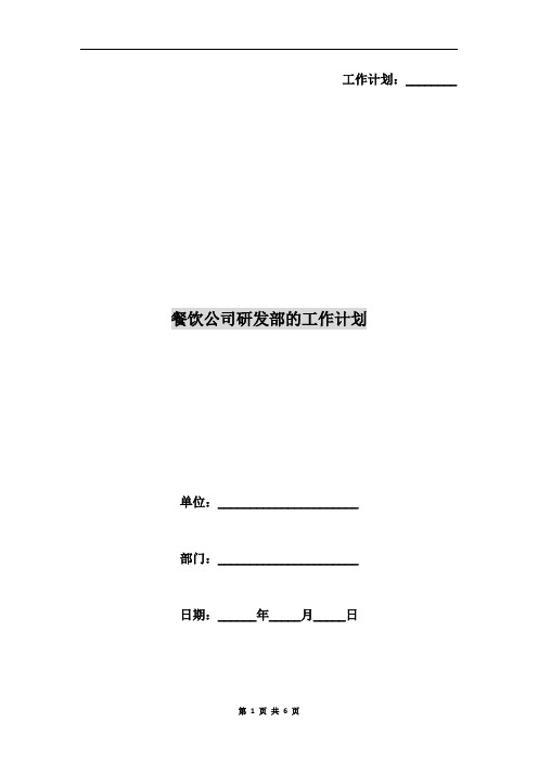 餐饮公司研发部的工作计划