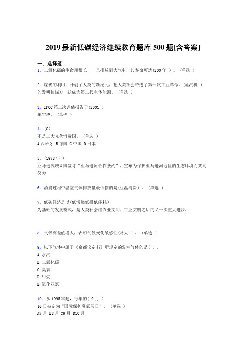 精选最新2019年低碳经济继续教育测试版题库500题(含参考答案)