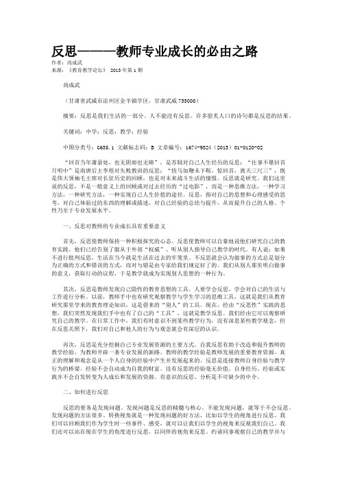 反思———教师专业成长的必由之路 