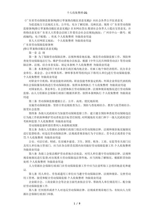 《广东省劳动保障监察条例(修订草案修改稿征求意见稿)》全文2012