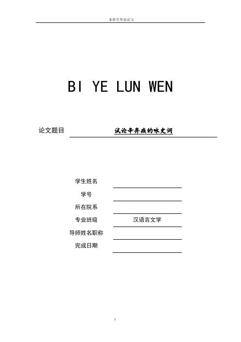 试论辛弃疾的咏史词【论文、开题、综述】