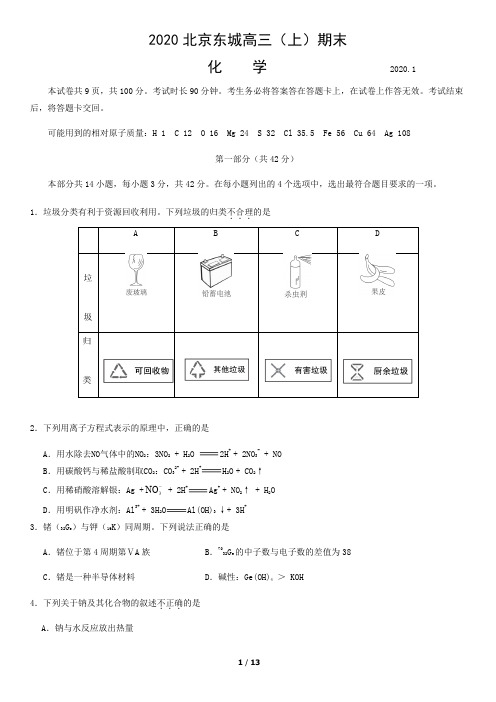 2020北京东城区高三化学上学期期末试卷及答案