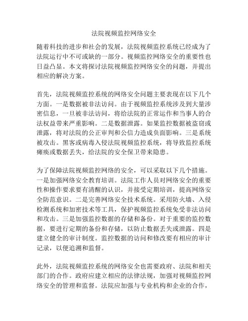 法院视频监控网络安全