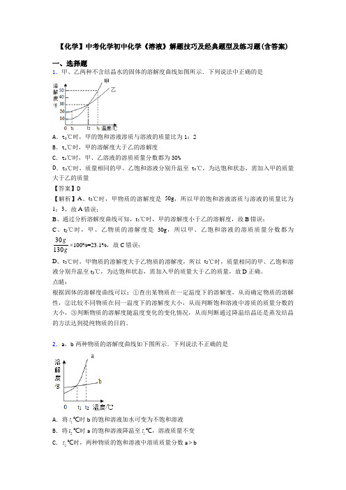 【化学】中考化学初中化学《溶液》解题技巧及经典题型及练习题(含答案)
