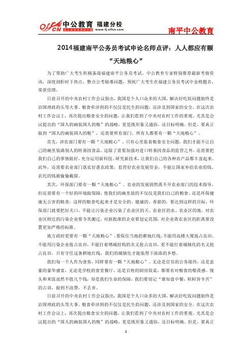 2014福建南平公务员考试申论名师点评:人人都应有颗“天地粮心”