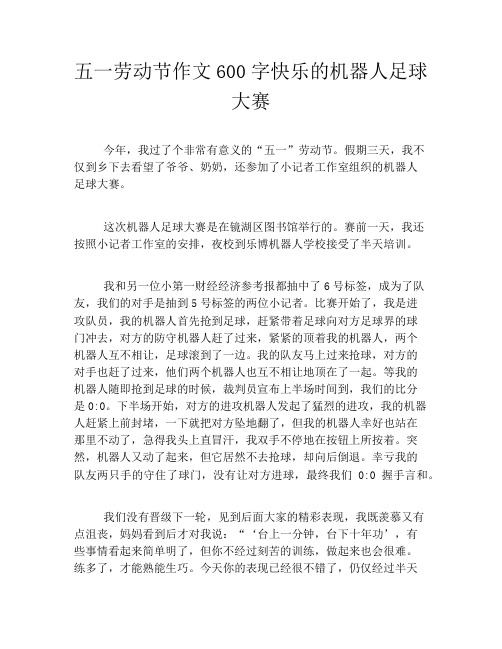 五一劳动节作文600字快乐的机器人足球大赛