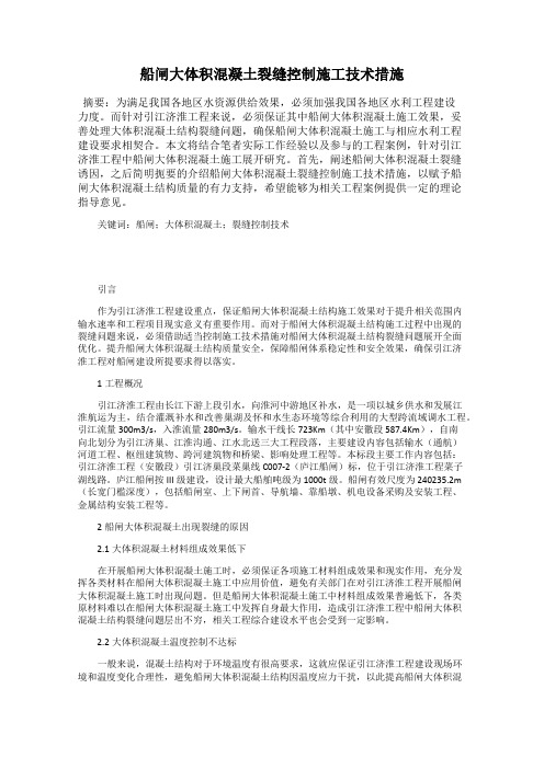 船闸大体积混凝土裂缝控制施工技术措施