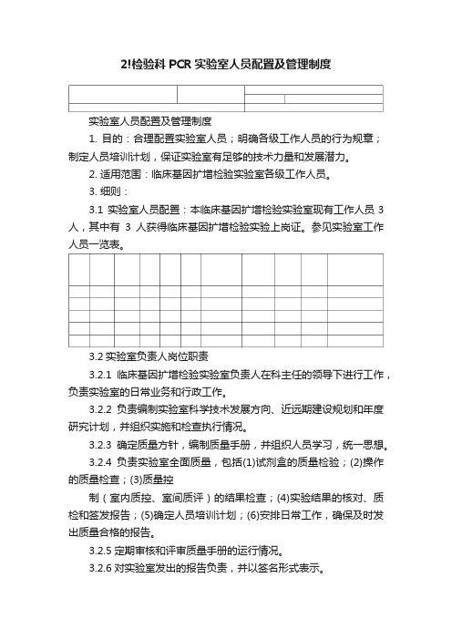 2!检验科PCR实验室人员配置及管理制度