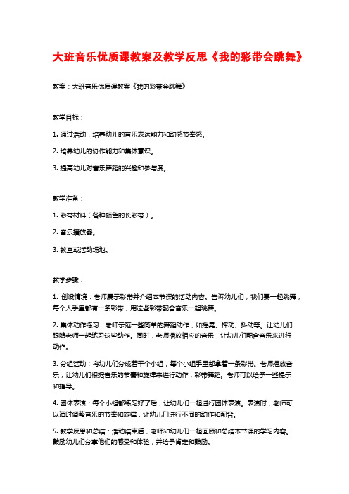 大班音乐优质课教案及教学反思《我的彩带会跳舞》