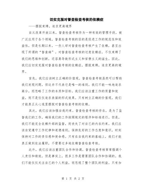 切实克服对督查检查考核的依赖症