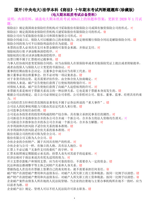 国开(中央电大)法学本科《商法》十年期末考试判断题题库(珍藏版)