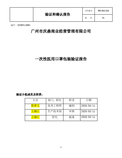 一次性医用口罩包装验证报告