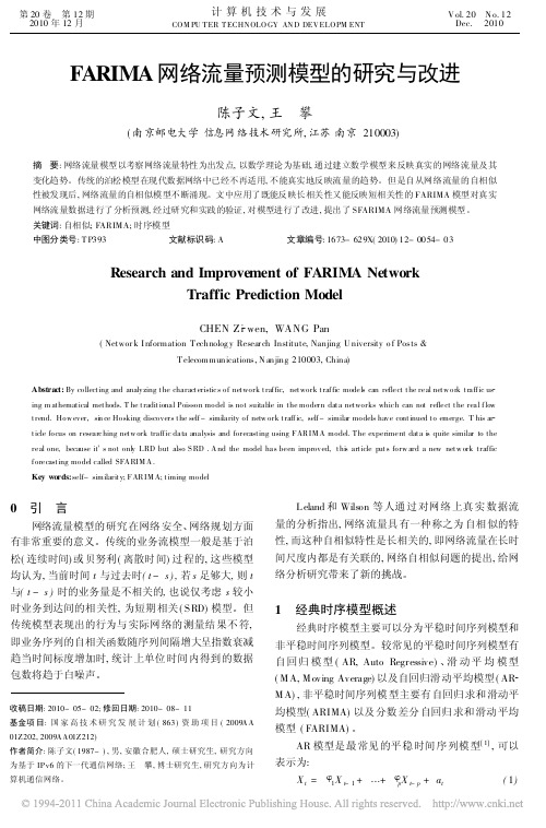 FARIMA网络流量预测模型的研究与改进