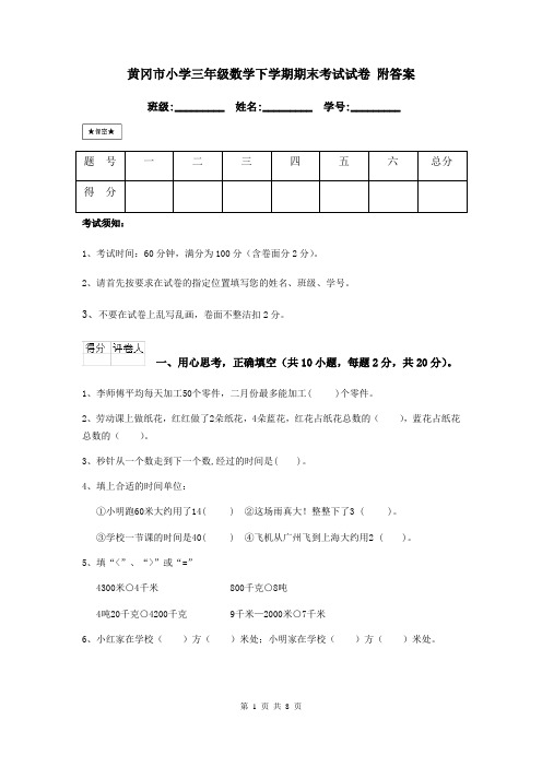 黄冈市小学三年级数学下学期期末考试试卷 附答案