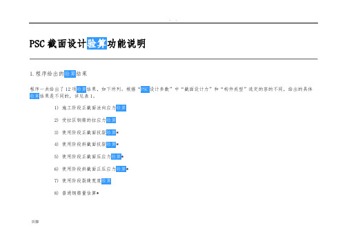 PSC截面设计验算功能说明