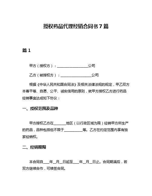 授权药品代理经销合同书7篇