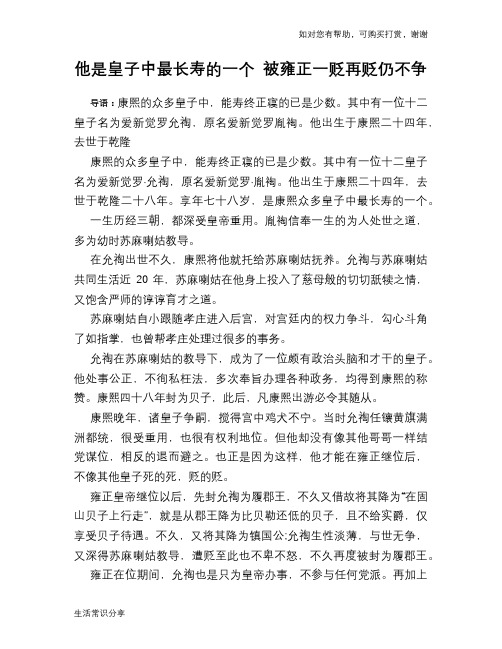 历史趣谈：他是皇子中最长寿的一个 被雍正一贬再贬仍不争