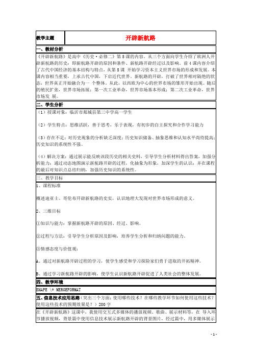 山东省高中历史第7课新航路的开辟教案20岳麓版必修2