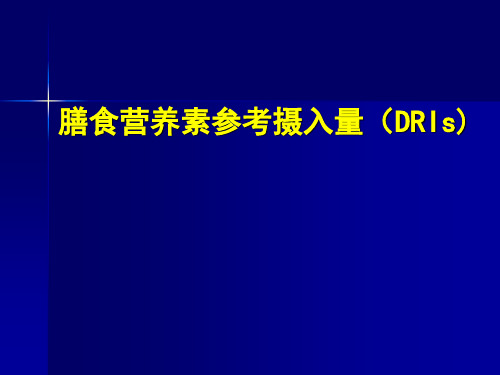 营养指导师C-1膳食营养素参考摄入量(DRIs) PPT课件