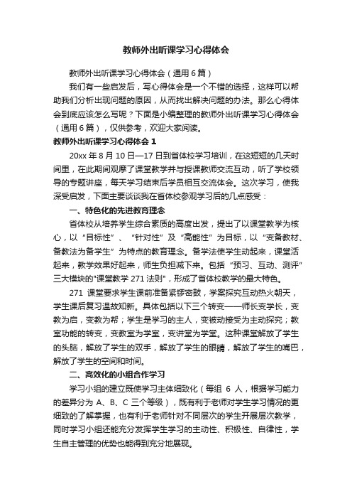 教师外出听课学习心得体会（通用6篇）