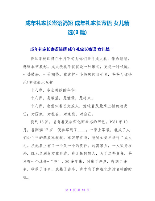 成年礼家长寄语简短 成年礼家长寄语 女儿精选(3篇)