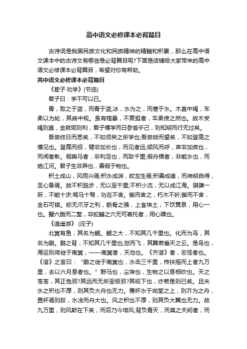 高中语文必修课本必背篇目