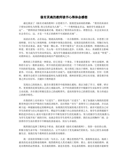 做有灵魂的教师读书心得体会感想