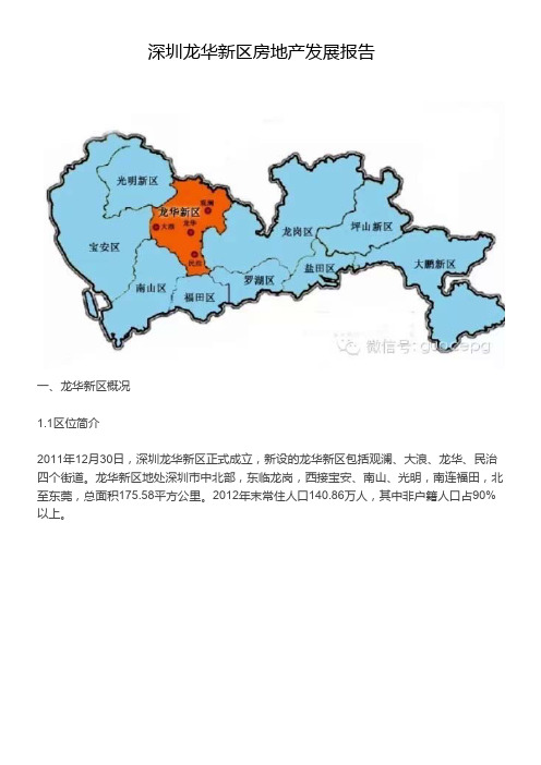 深圳龙华新区房地产发展报告