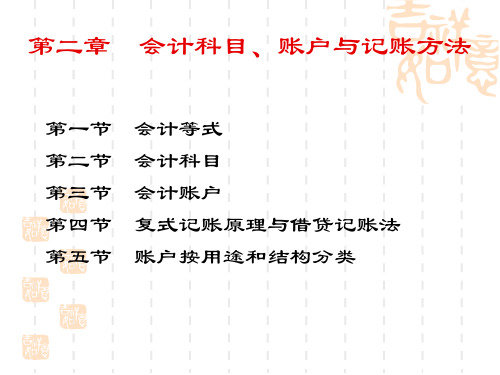 会计科目、账户与记账方法