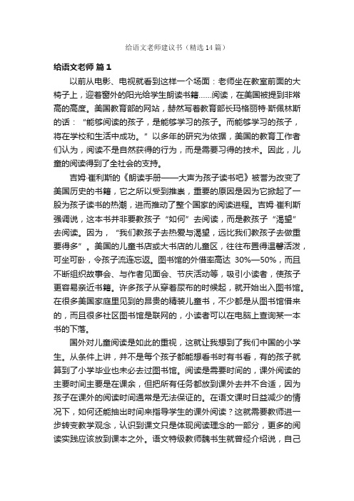 给语文老师建议书（精选14篇）