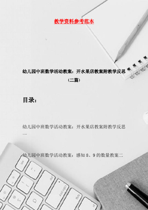 幼儿园中班数学活动教案：开水果店教案附教学反思(二篇)