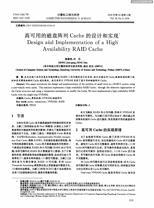 高可用的磁盘阵列Cache的设计和实现