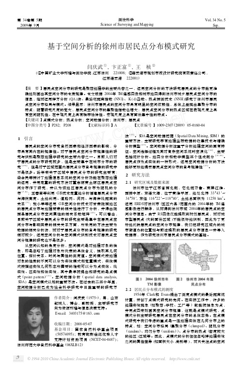 基于空间分析的徐州市居民点分布模式研究_闫庆武