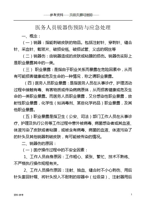 医务人员锐器伤的预防和应急处理[参考资料]