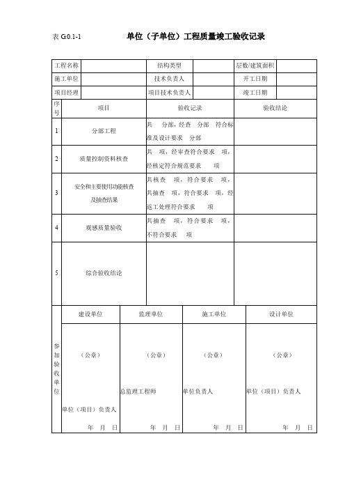 单位工程竣工验收记录(通表5张)