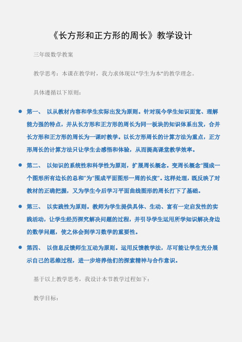 (三年级数学教案)《长方形和正方形的周长》教学设计