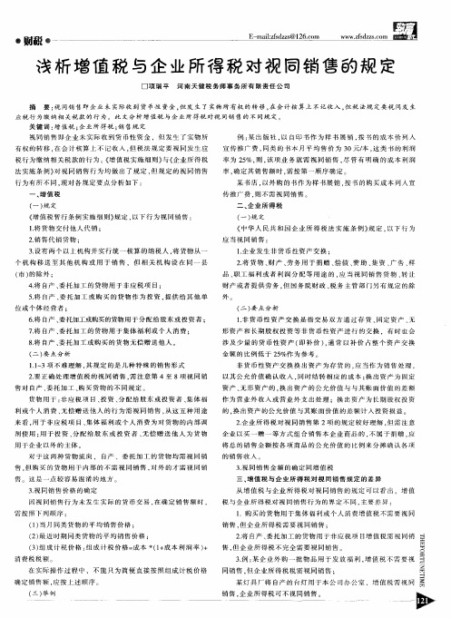 浅析增值税与企业所得税对视同销售的规定