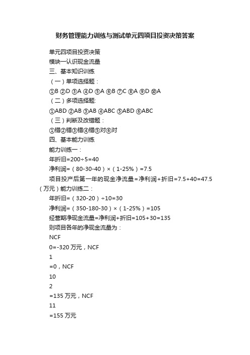 财务管理能力训练与测试单元四项目投资决策答案