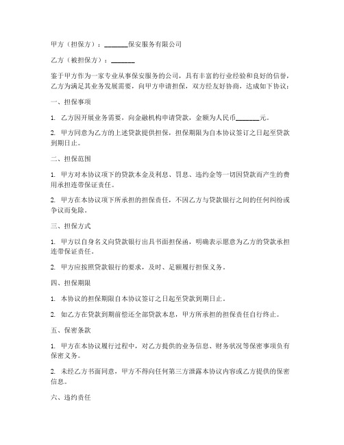 保安公司担保协议书