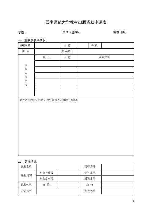 云南师范大学教材出版资助申请表