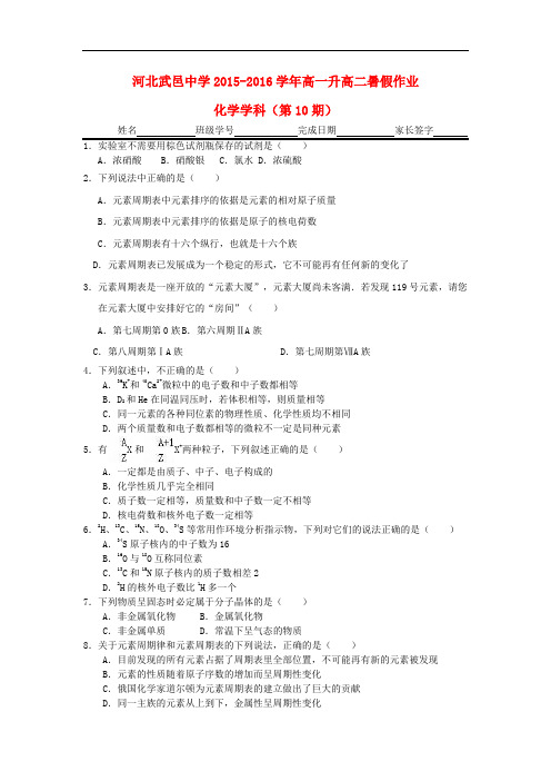 河北省武邑中学高一化学下学期暑假作业试题(10)