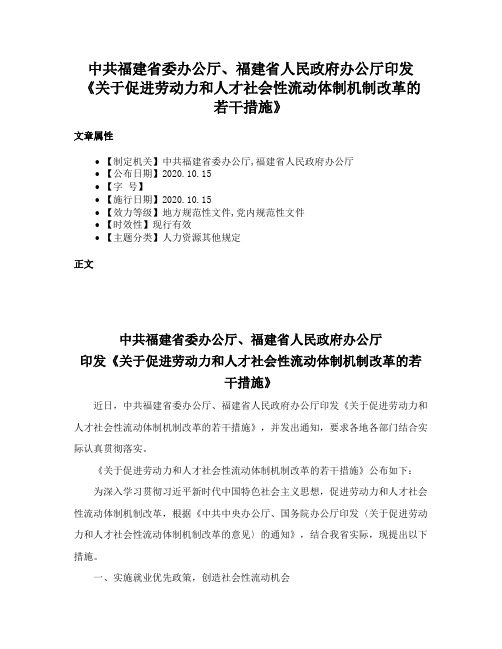 中共福建省委办公厅、福建省人民政府办公厅印发《关于促进劳动力和人才社会性流动体制机制改革的若干措施》