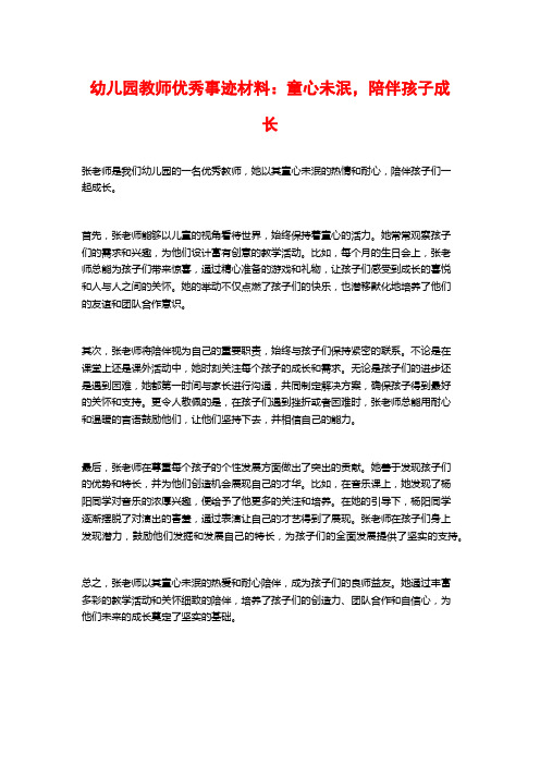 幼儿园教师优秀事迹材料：童心未泯,陪伴孩子成长