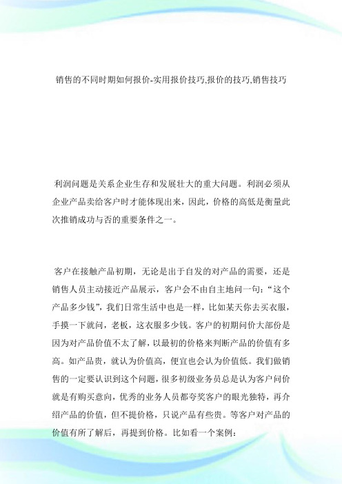 -销售的不同时期如何报价-实用报价技巧,报价的技巧,销售技巧--.doc