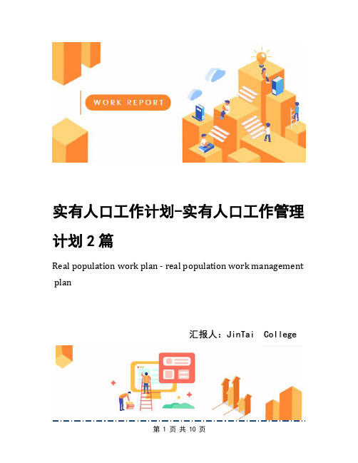 实有人口工作计划-实有人口工作管理计划2篇