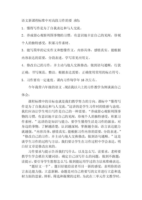 语文新课程标准中对高段习作的要求有