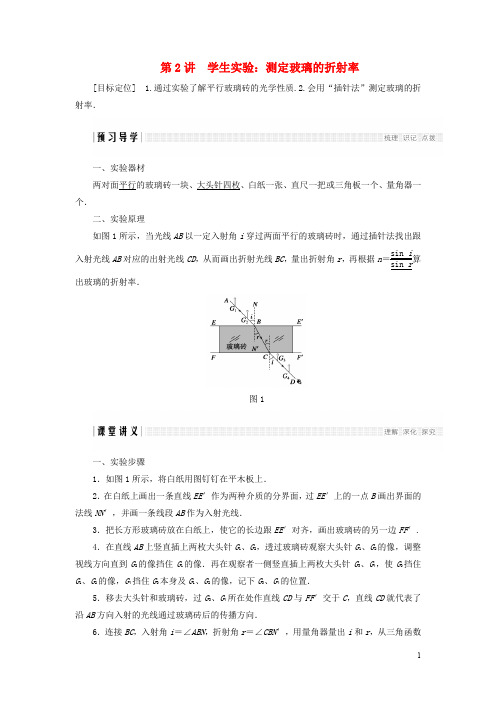 高中物理 第四章 光的折射 第2讲 学生实验：测定玻璃的折射率学案 教科版选修34